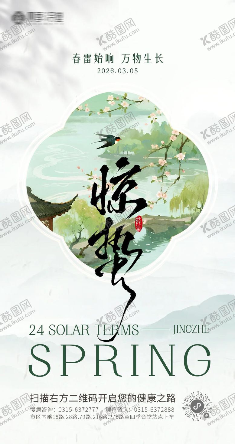 编号：73384003020216157817【酷图网】源文件下载-养生惊蛰节气海报