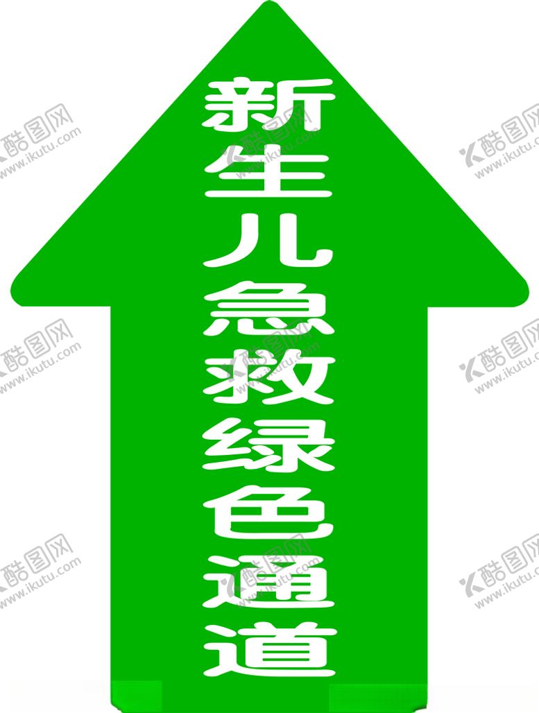 编号：37148707010621354135【酷图网】源文件下载-新生儿急救绿色通道