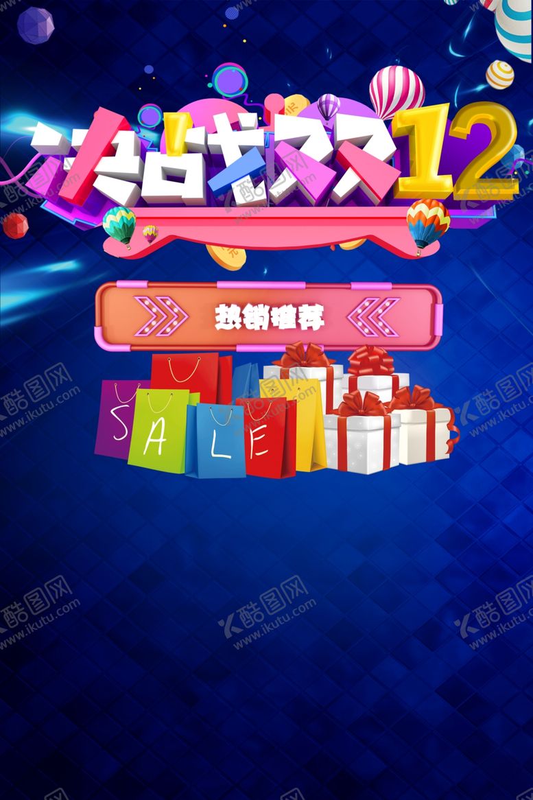 编号：41111007091004425100【酷图网】源文件下载-双十二海报年终盛典