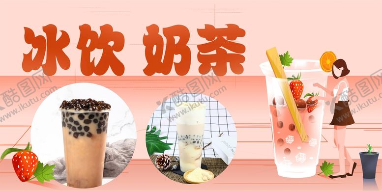 编号：79285610080221471245【酷图网】源文件下载-冰饮奶茶