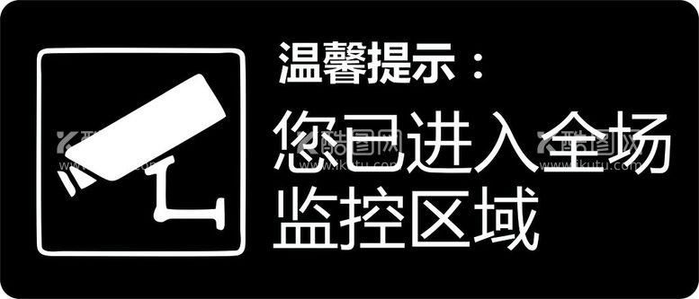 编号：58372812180845157055【酷图网】源文件下载-您已进入全场监控区域