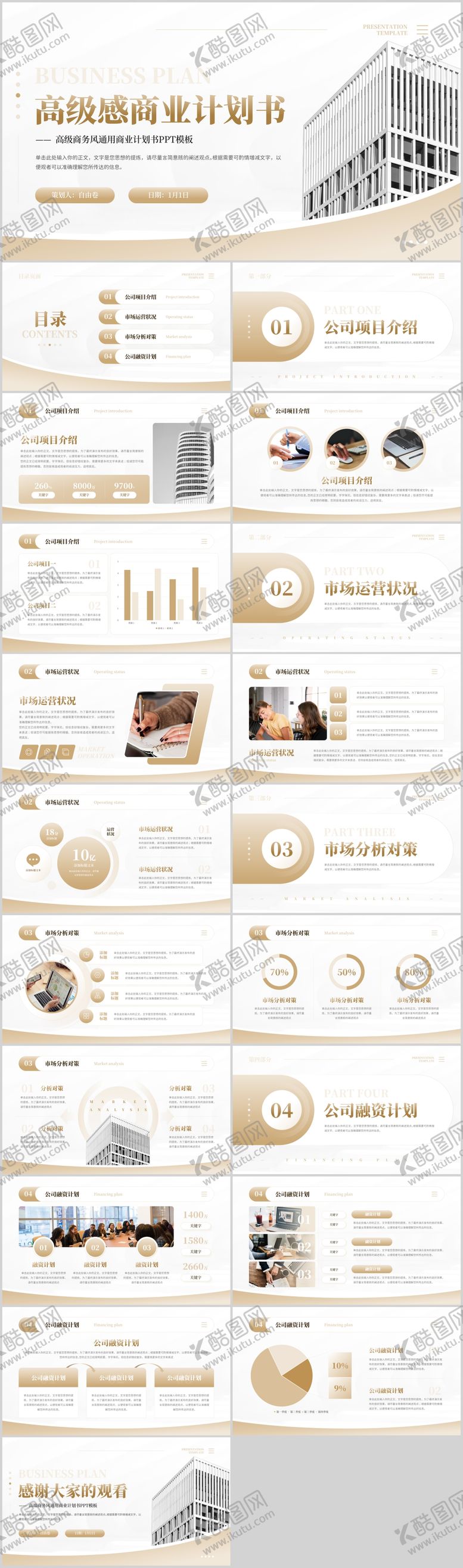 编号：52951611030055303277【酷图网】源文件下载-商业融资计划书PPT