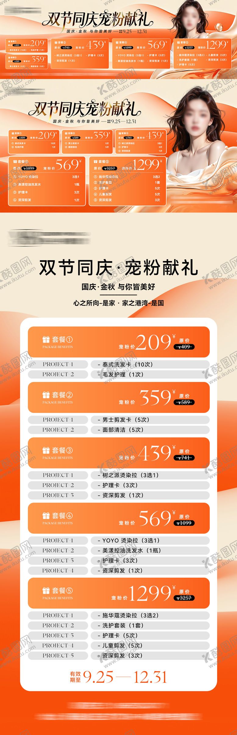 编号：35181509271646429658【酷图网】源文件下载-国庆秋季美业医美活动海报