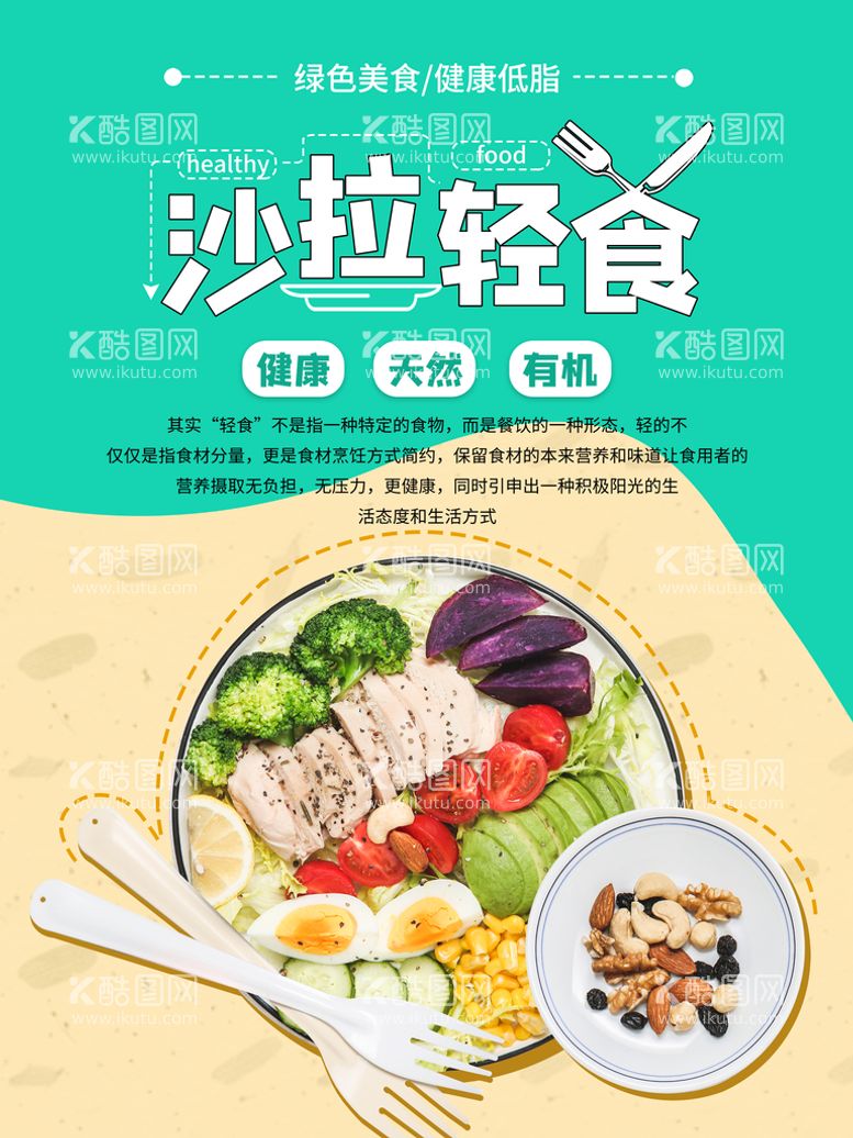 编号：65603011201930559178【酷图网】源文件下载-沙拉轻食海报