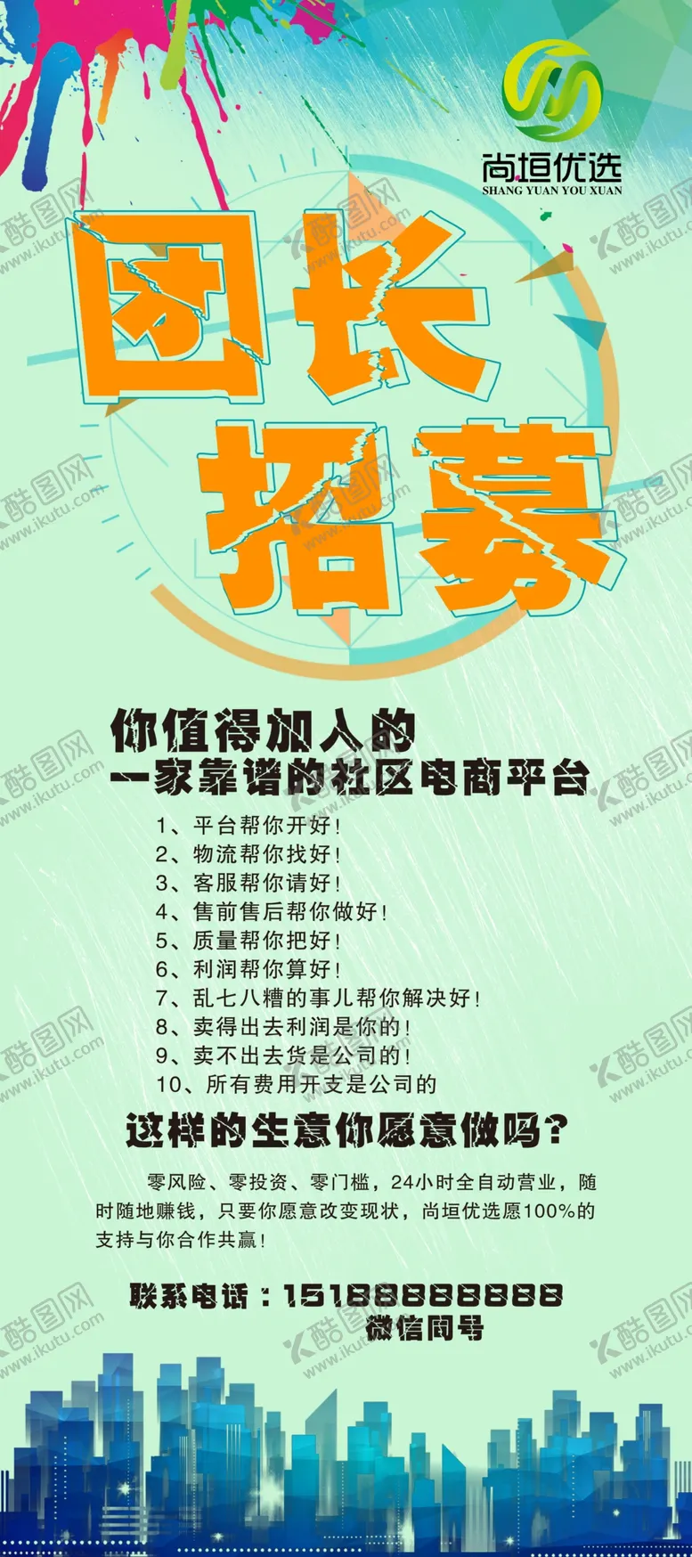 编号：28840104302142125083【酷图网】源文件下载-尚垣优选团长招募