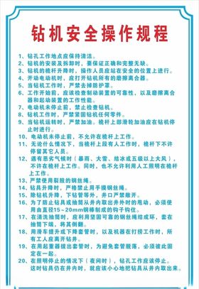 钻机安全操作规程