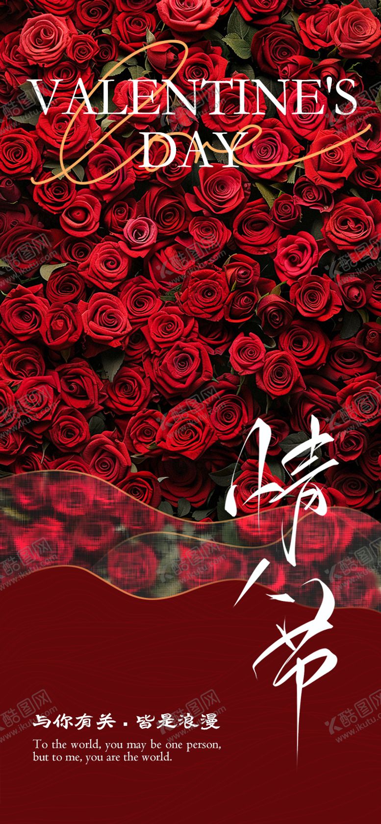 编号：47743201311237112984【酷图网】源文件下载-情人节海报