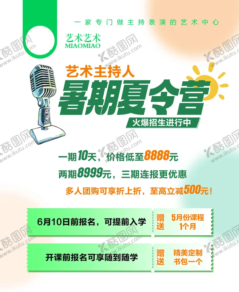 编号：29357610060730272451【酷图网】源文件下载-夏令营