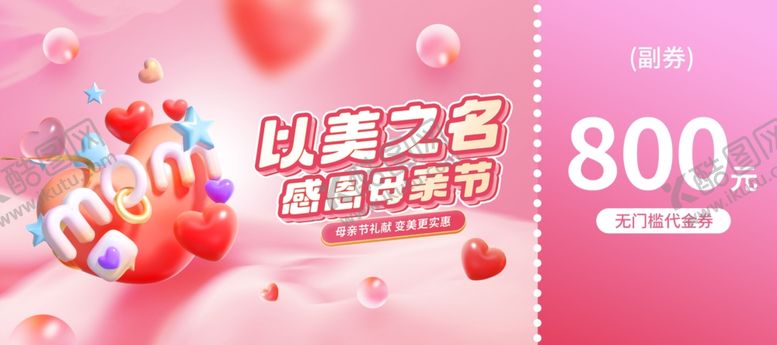 编号：60884204010733447573【酷图网】源文件下载-母亲节代金券