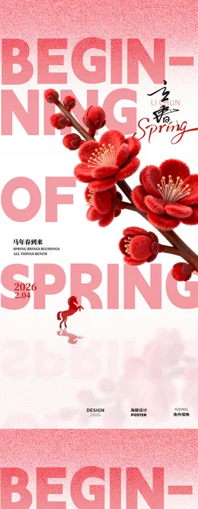 立春粉色创意海报