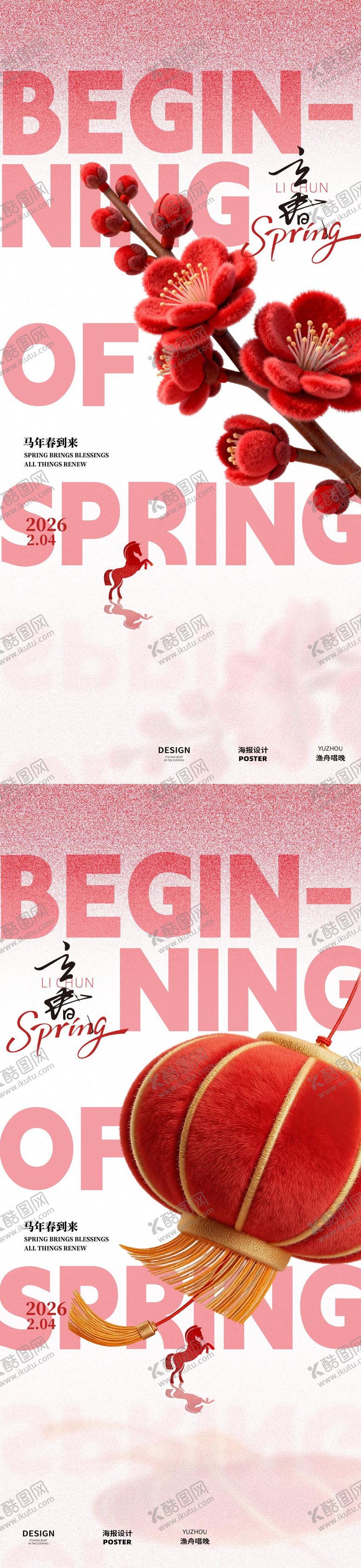 编号：54260201290211459175【酷图网】源文件下载-立春粉色创意海报