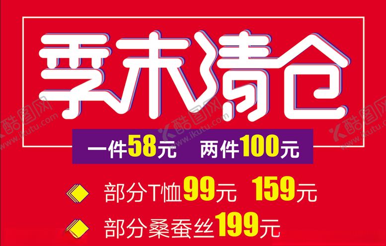 编号：92263709191733169226【酷图网】源文件下载-季末清仓