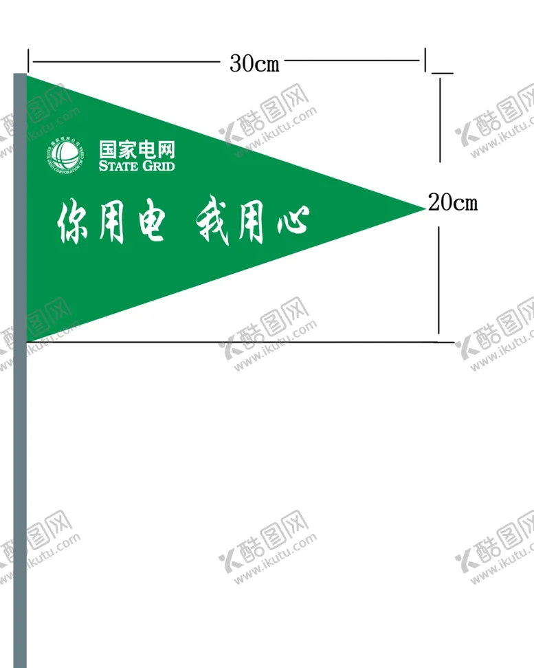 编号：93348309231223301168【酷图网】源文件下载-国家电力电网旗子你用电我用心