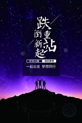 跌倒重新站起励志文化海报