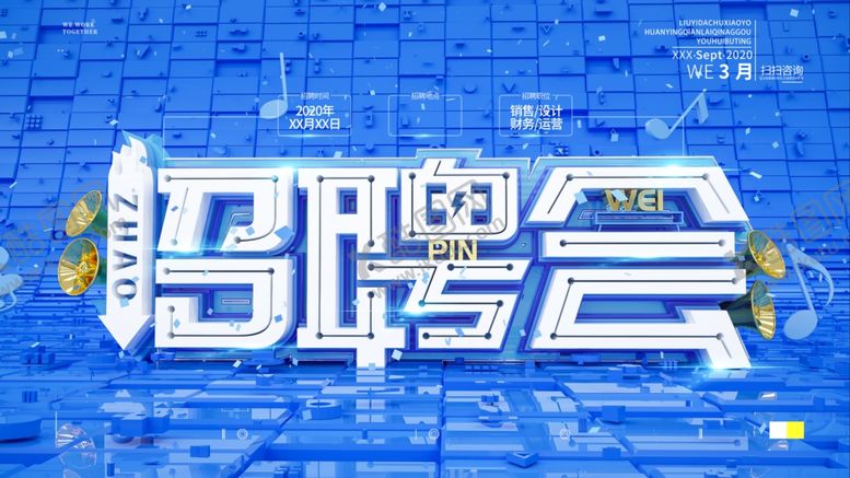 编号：11438004160832211191【酷图网】源文件下载-招聘会