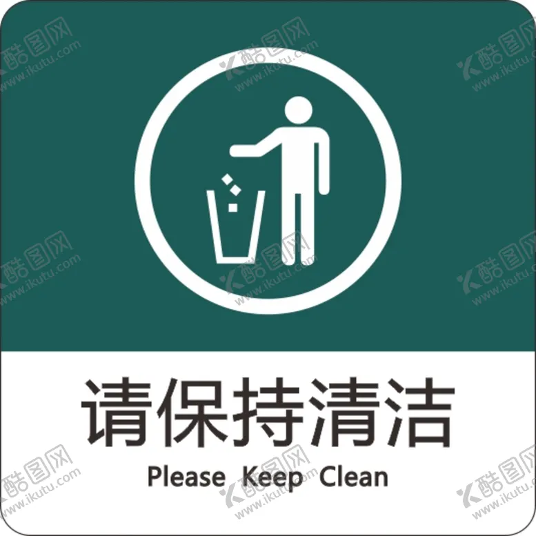 编号：90461112050002329962【酷图网】源文件下载-清洁