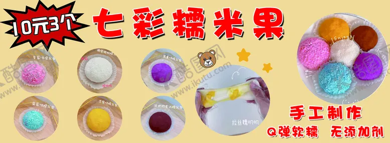 编号：80365409212051465016【酷图网】源文件下载-七彩糯米果