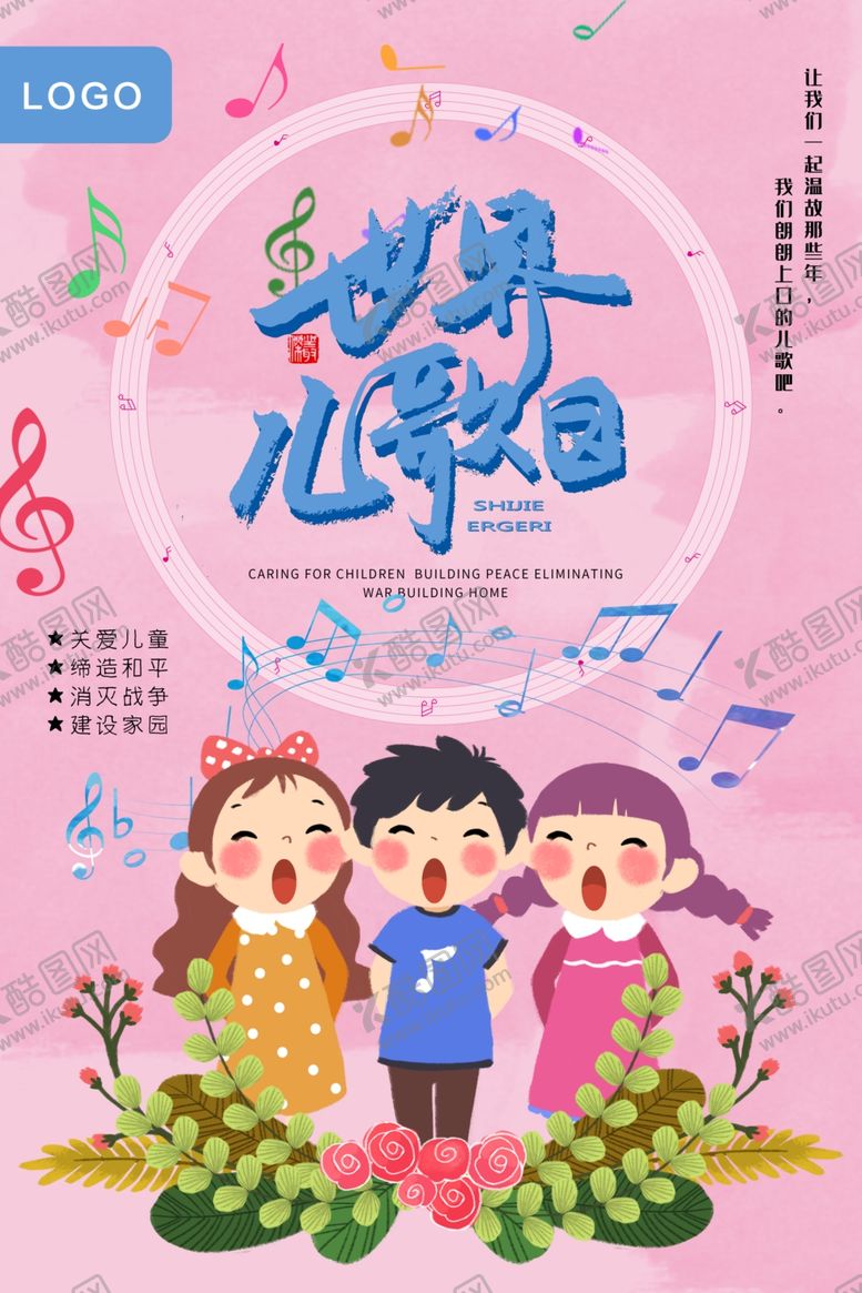 编号：23540609290953198011【酷图网】源文件下载-世界儿歌日
