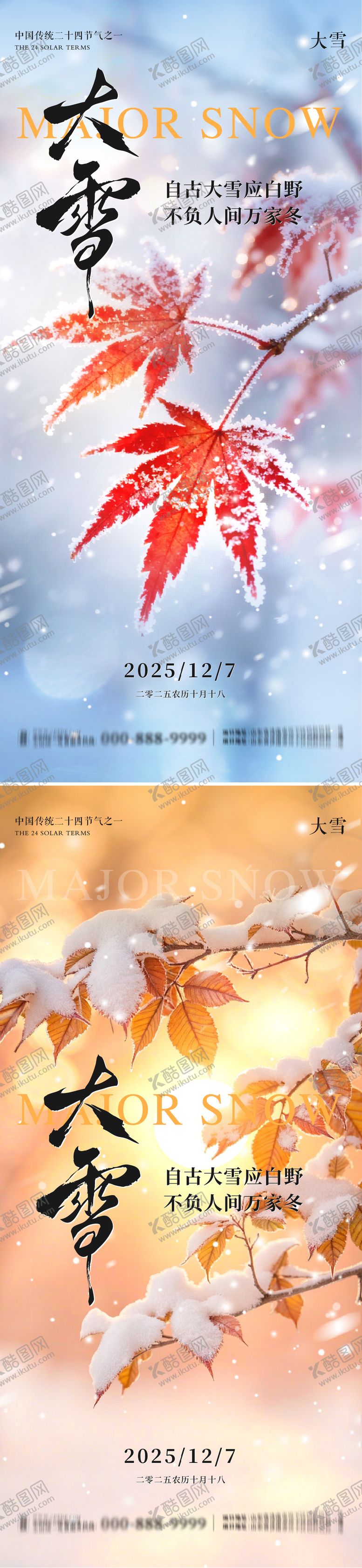 编号：10165412020105088267【酷图网】源文件下载-大雪节气朋友圈海报