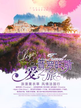 普罗旺斯旅游