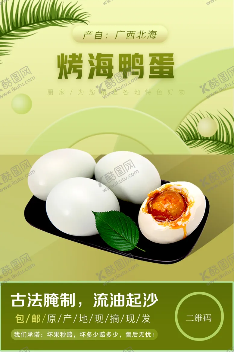 编号：14779309201433009278【酷图网】源文件下载-鸭蛋生鲜海报