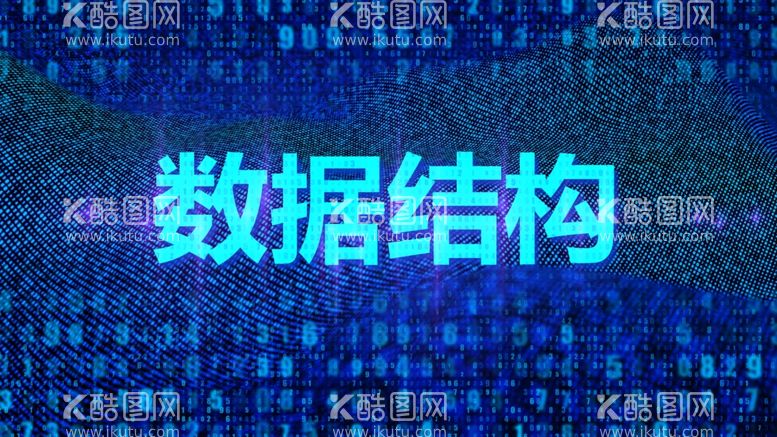 编号：57179611232041539887【酷图网】源文件下载-数据结构