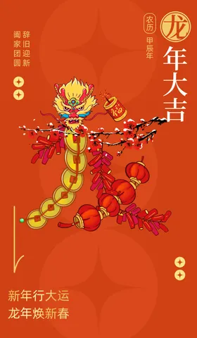 龙年海报新新快乐卡通形象