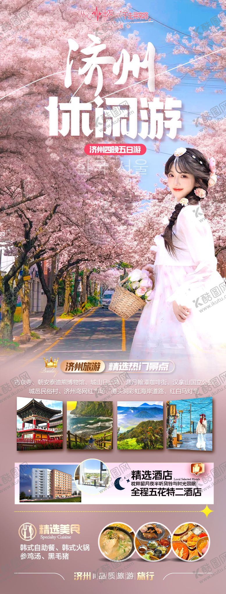 编号：75307903021754118796【酷图网】源文件下载-济州休闲游