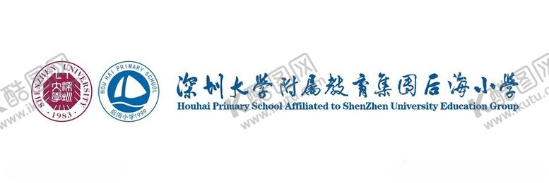 编号：25843602280544583822【酷图网】源文件下载-深圳大学附属教育集团后海小学