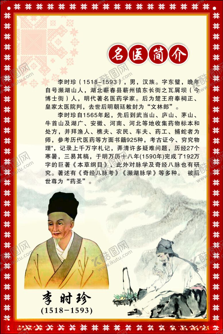 编号：87339602171057591998【酷图网】源文件下载-李时珍简介