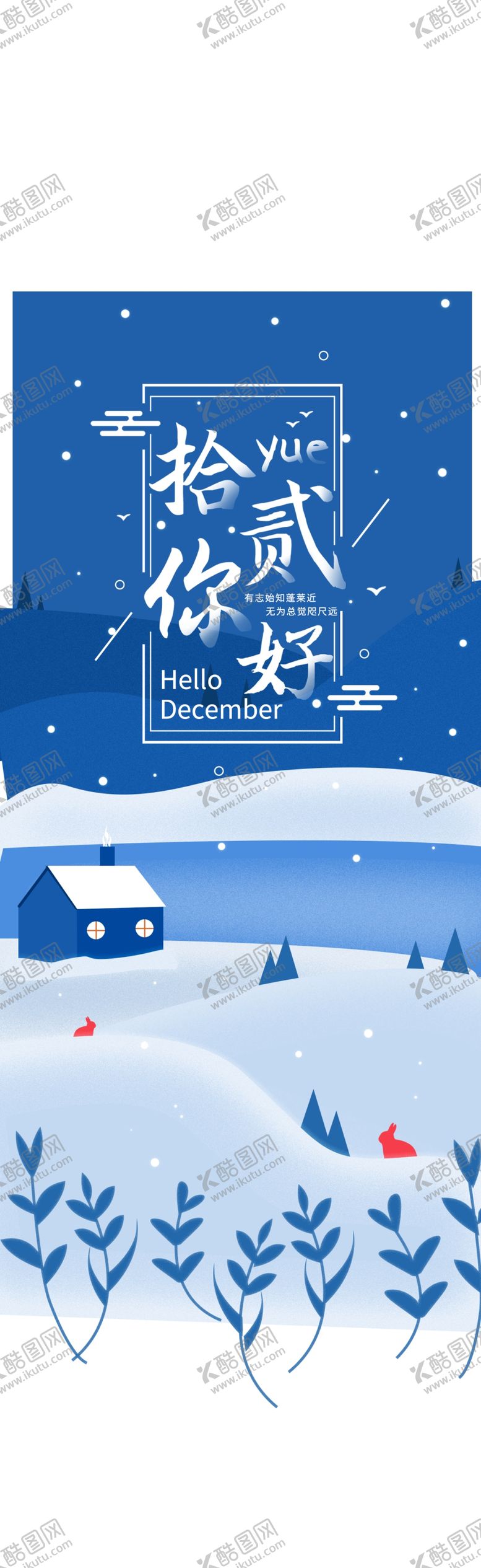 编号：18871907010628556102【酷图网】源文件下载-你好12月