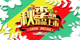 秋季上新