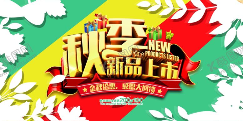 编号：79181105120939205054【酷图网】源文件下载-秋季上新