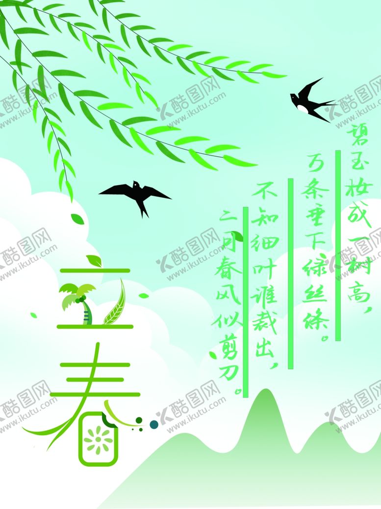 编号：59862301180521427522【酷图网】源文件下载-立春