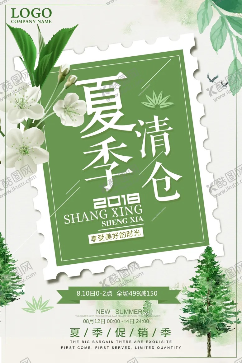 编号：52488107131309071494【酷图网】源文件下载-夏季清仓