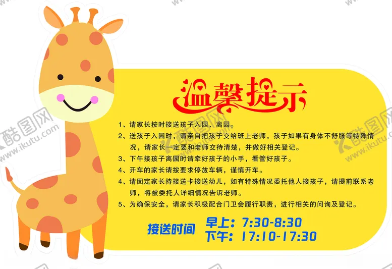 编号：19409303120421404704【酷图网】源文件下载-幼儿园温馨提示