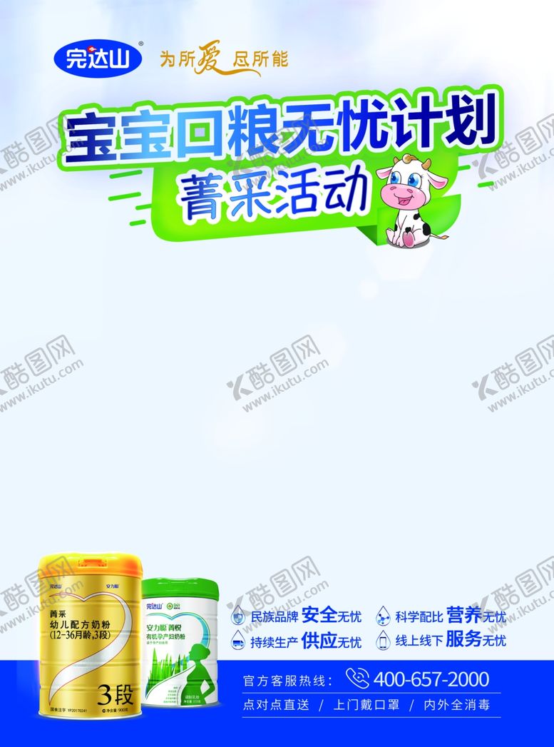 编号：86242409160750246038【酷图网】源文件下载-2020完达山宝宝口粮无忧计划