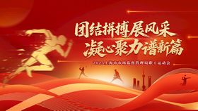 红金色运动会展板