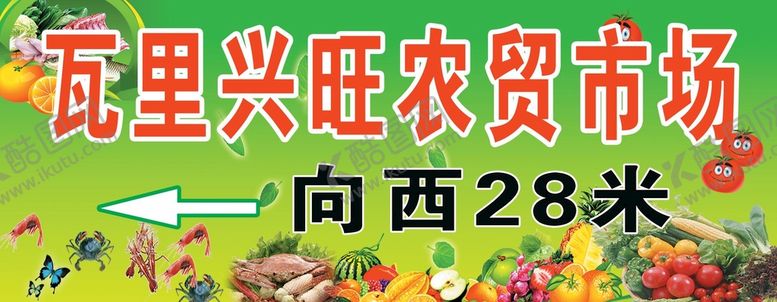 编号：74892109141811371546【酷图网】源文件下载-农贸市场背景图