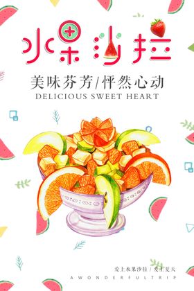 水果沙拉海报