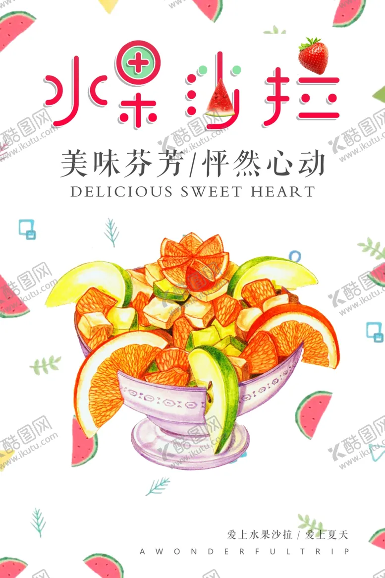 编号：73164306281931034925【酷图网】源文件下载-水果沙拉海报