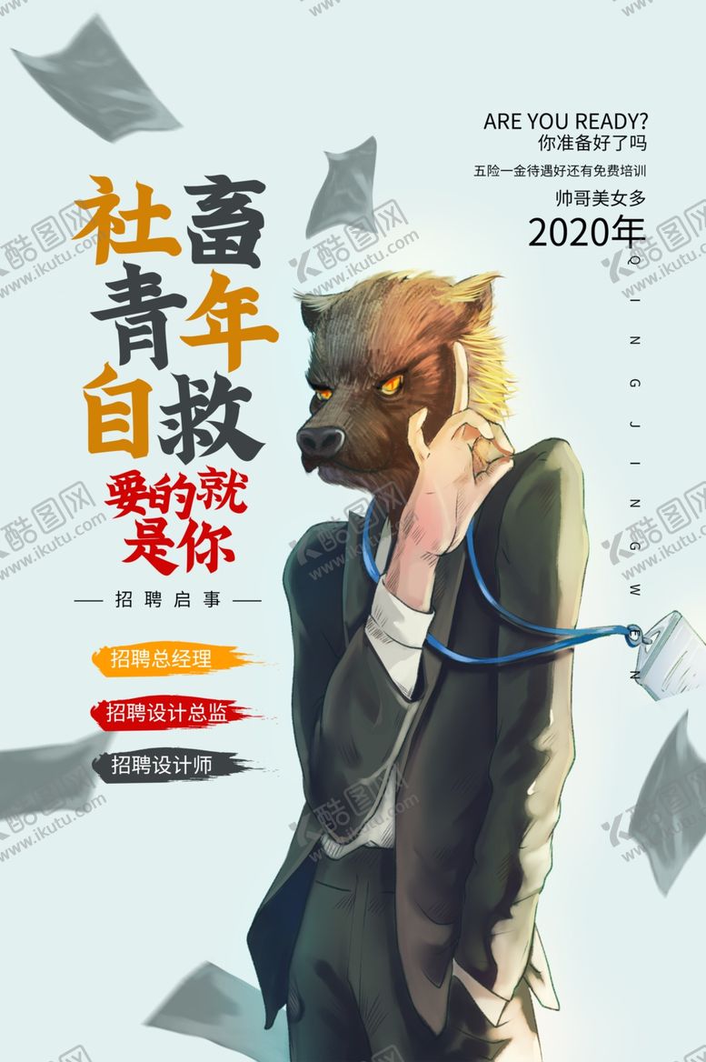 编号：48989709122048268372【酷图网】源文件下载-招聘