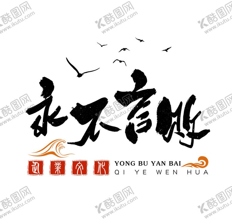 编号：62489609192122451874【酷图网】源文件下载-永不言败字体字形墙贴墙画素材