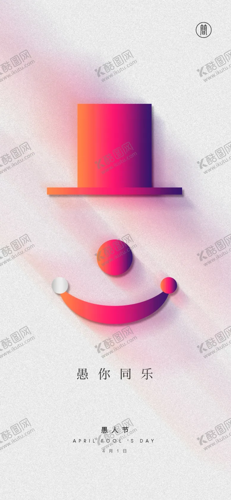 编号：21239904181159029659【酷图网】源文件下载-愚人节