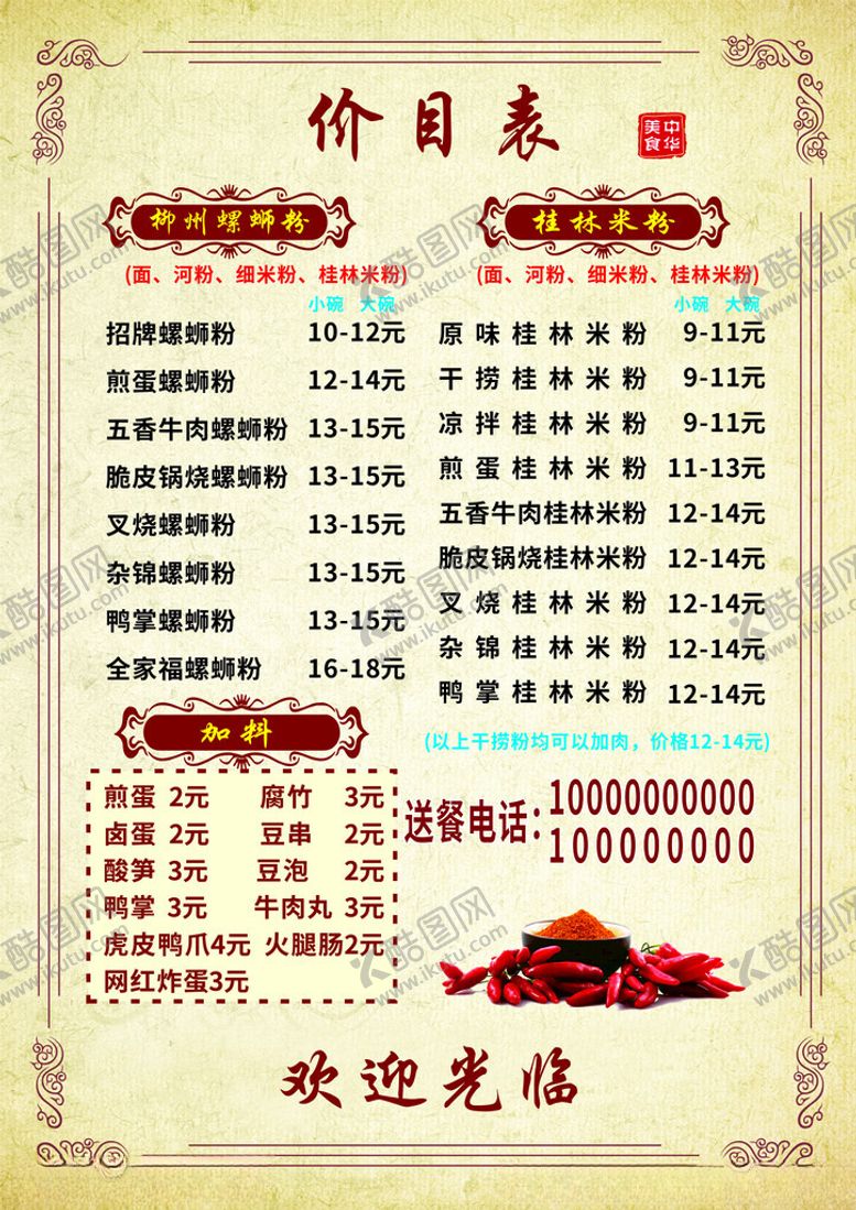 编号：16041201170655154693【酷图网】源文件下载-螺蛳粉价格表