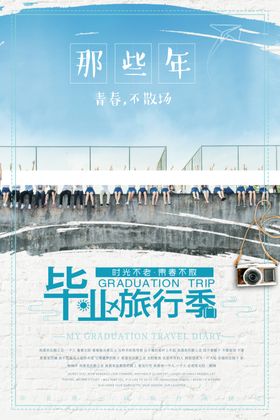 毕业海报