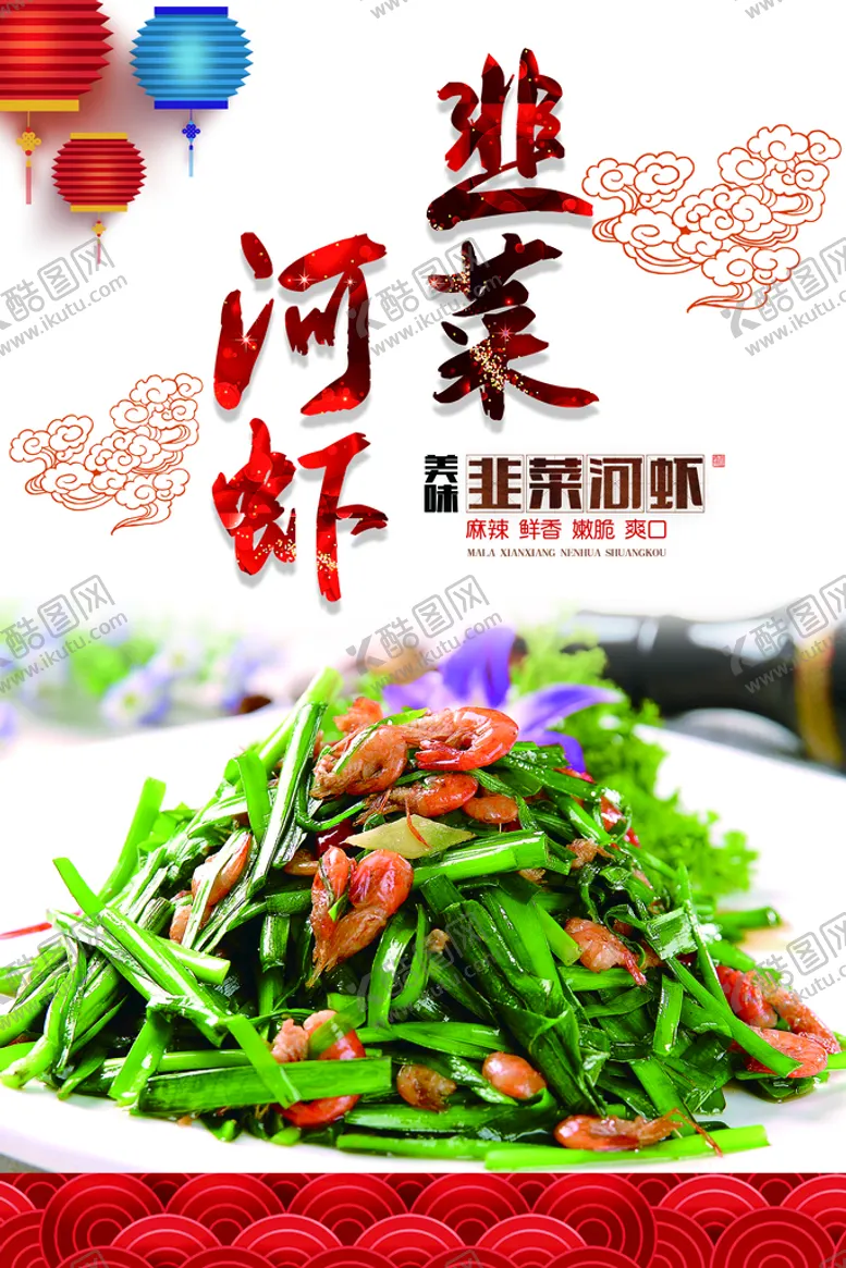 编号：86905309290653210534【酷图网】源文件下载-韭菜河虾