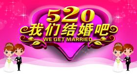 520我们结婚吧