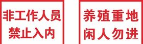 禁止入内