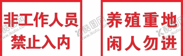 编号：79245006160141361498【酷图网】源文件下载-禁止入内